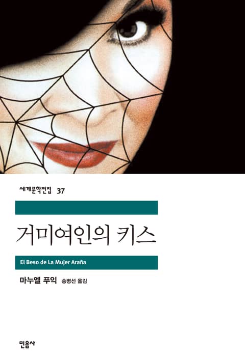 거미여인의 키스 표지 이미지