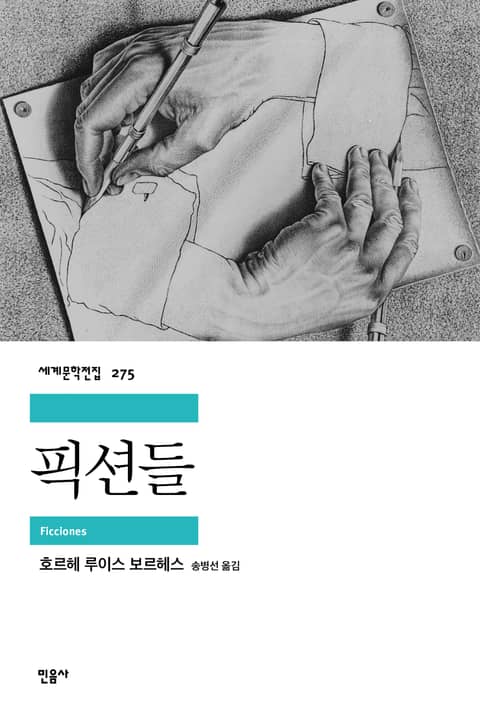 픽션들 표지 이미지