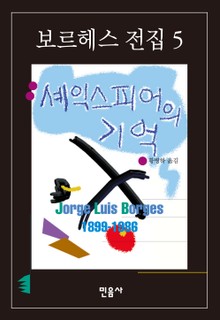 셰익스피어의 기억
