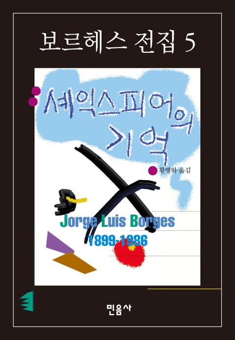 셰익스피어의 기억 표지 이미지