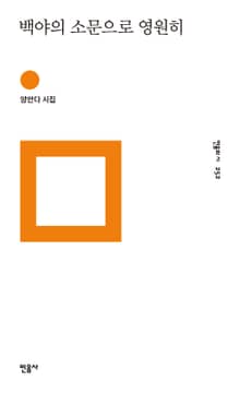 백야의 소문으로 영원히