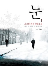 눈 1 표지 이미지