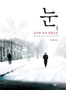 눈 1