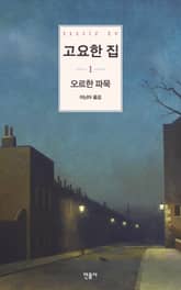 고요한 집 1 표지 이미지