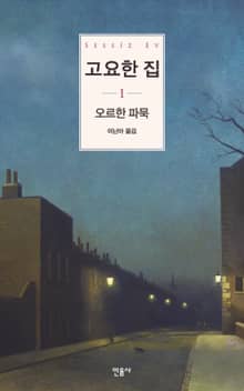 고요한 집 1