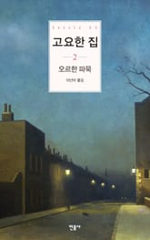 고요한 집 2 표지 이미지