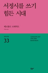 서정시를 쓰기 힘든 시대 표지 이미지