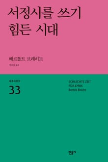 서정시를 쓰기 힘든 시대