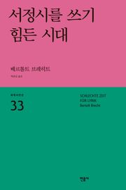 서정시를 쓰기 힘든 시대