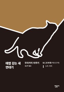 [체험판] 태엽 감는 새 연대기 1