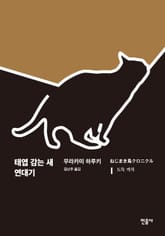 [체험판] 태엽 감는 새 연대기 (25주년 기념 서평 수록) 표지 이미지