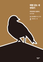 태엽 감는 새 연대기 2 표지 이미지