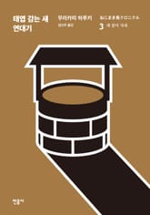 태엽 감는 새 연대기 3 표지 이미지