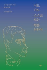 너도 나도 스스로 도는 힘을 위하여 표지 이미지