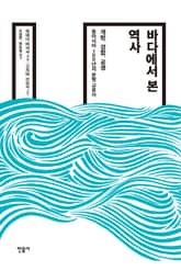 바다에서 본 역사 표지 이미지