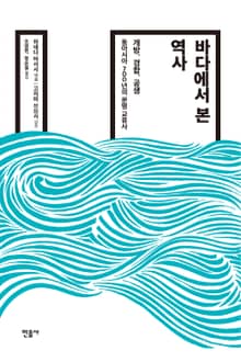 바다에서 본 역사
