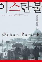 이스탄불 표지 이미지