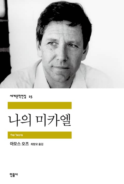 나의 미카엘 표지 이미지