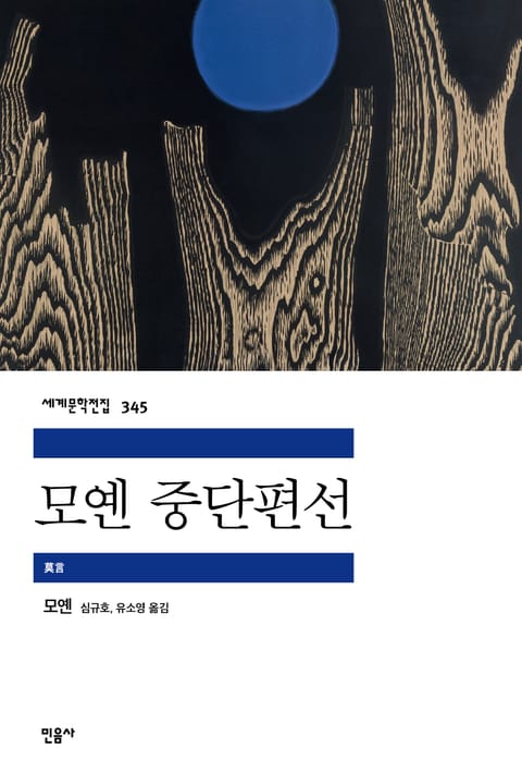 모옌 중단편선 표지 이미지