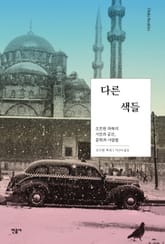 다른 색들 표지 이미지