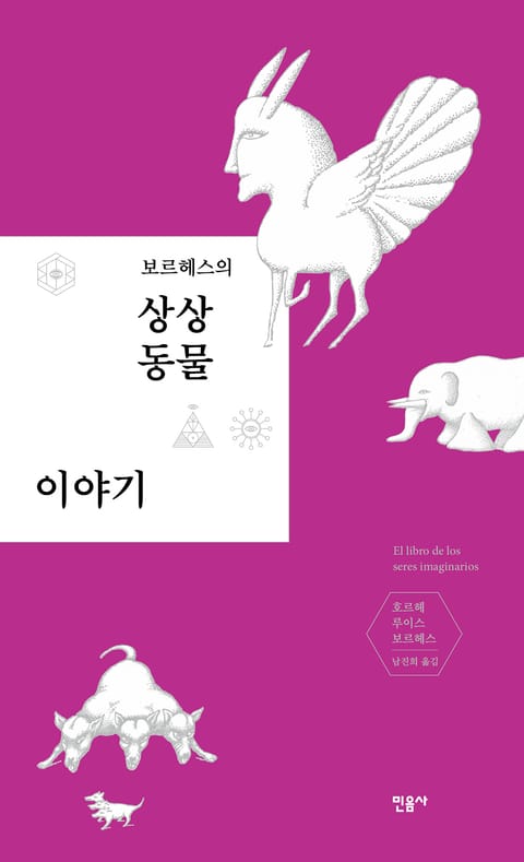 보르헤스의 상상 동물 이야기 표지 이미지