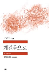 게걸음으로 표지 이미지