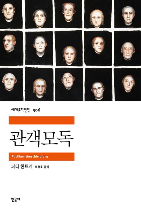 관객모독 표지 이미지