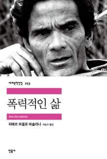 폭력적인 삶