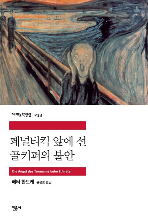 페널티킥 앞에 선 골키퍼의 불안 표지 이미지