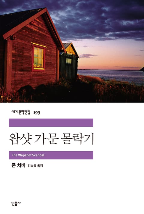 왑샷 가문 몰락기 표지 이미지