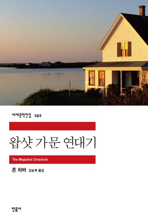 왑샷 가문 연대기 표지 이미지