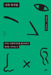 나와 타자들 표지 이미지