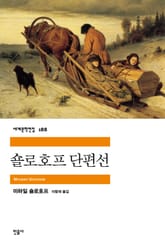숄로호프 단편선 표지 이미지