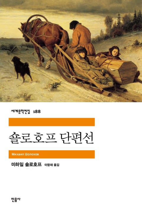 숄로호프 단편선 표지 이미지