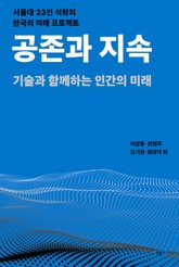 공존과 지속 표지 이미지