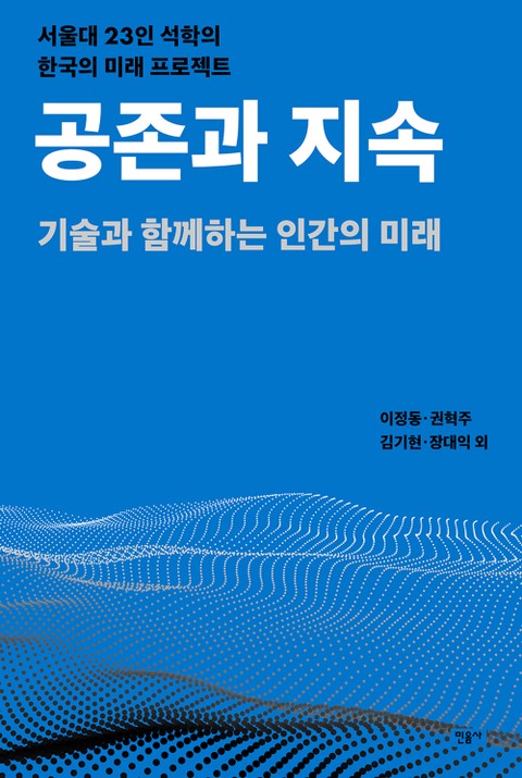 공존과 지속 표지 이미지