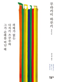 색채가 없는 다자키 쓰쿠루와 그가 순례를 떠난 해