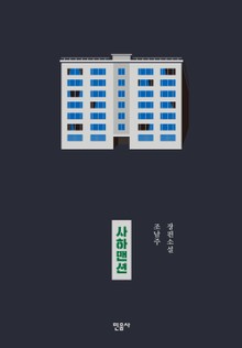 사하맨션