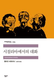 시칠리아에서의 대화