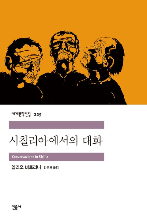 시칠리아에서의 대화 표지 이미지