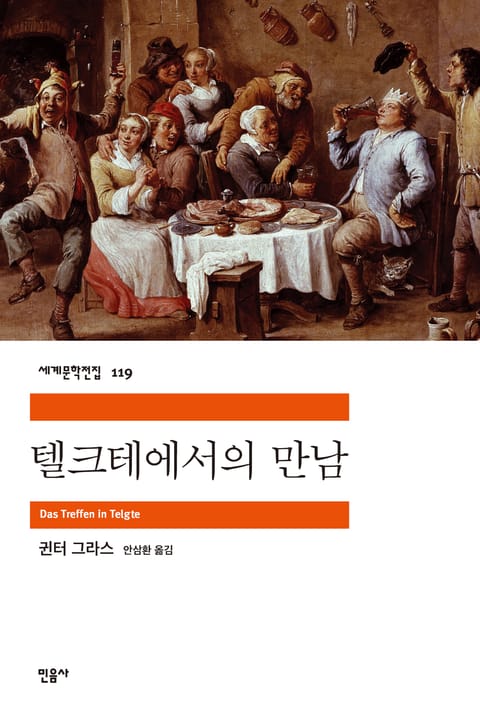 텔크테에서의 만남 표지 이미지