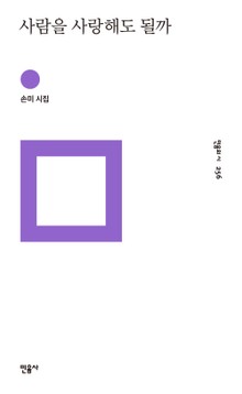 사람을 사랑해도 될까