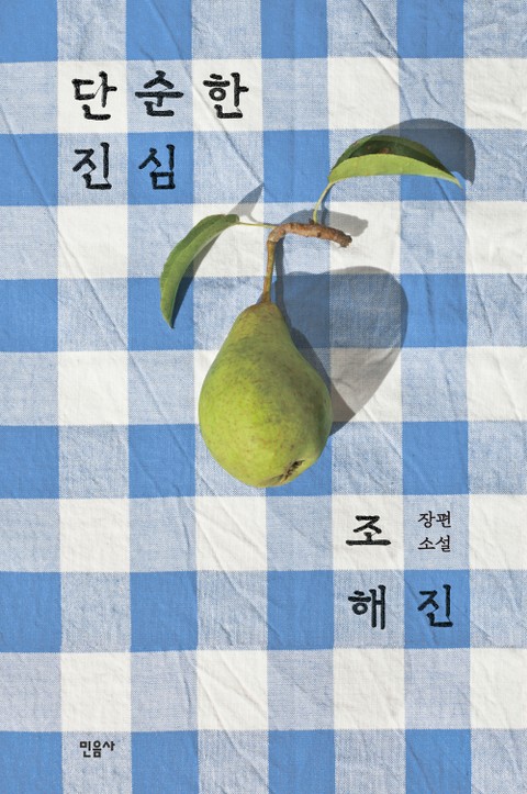 단순한 진심 표지 이미지