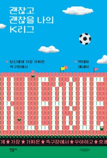 괜찮고 괜찮을 나의 K리그