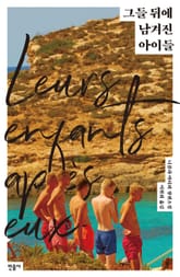그들 뒤에 남겨진 아이들 표지 이미지