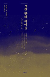 9천 반의 아이들 표지 이미지