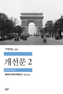 개선문 2