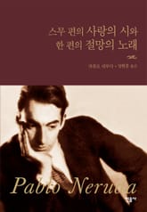 스무 편의 사랑의 시와 한 편의 절망의 노래 표지 이미지