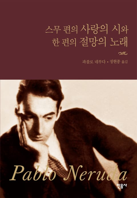 스무 편의 사랑의 시와 한 편의 절망의 노래 표지 이미지