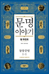 문명 이야기 : 동양 문명 1-1 표지 이미지